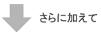 【アイコン】さらに加えて…