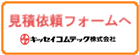 【リンク】見積依頼フォームへ