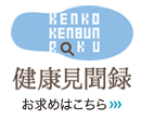【リンク】健康見聞録