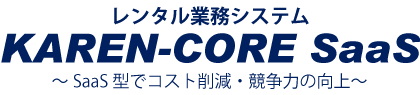 レンタル業務システム KAREN-CORE SaaS