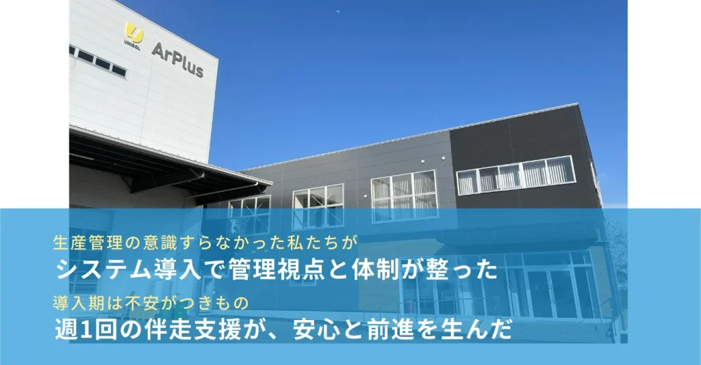経営判断に必要な情報を迅速に。システム導入で管理視点と体制が整った。―アルプラス株式会社のDX