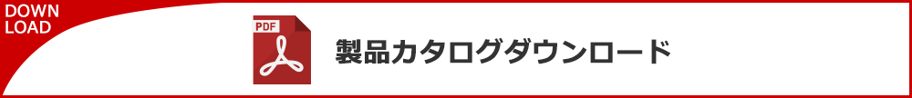 製品カタログダウンロード