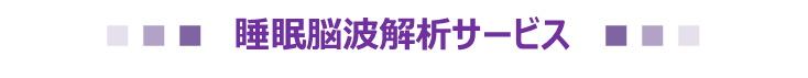 睡眠脳波解析サービス