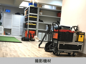 有限会社プラス02様 撮影機材