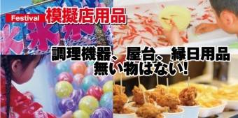 株式会社モダン装美様 模擬店用品レンタル