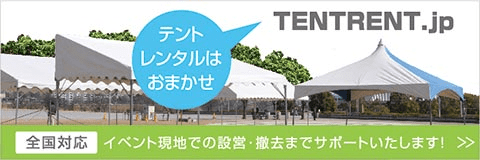 株式会社モダン装美様 テントレンタル