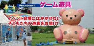 株式会社モダン装美様 ゲーム遊具レンタル
