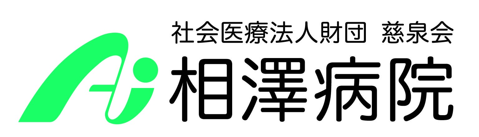 社会医療法人財団慈泉会　相澤病院